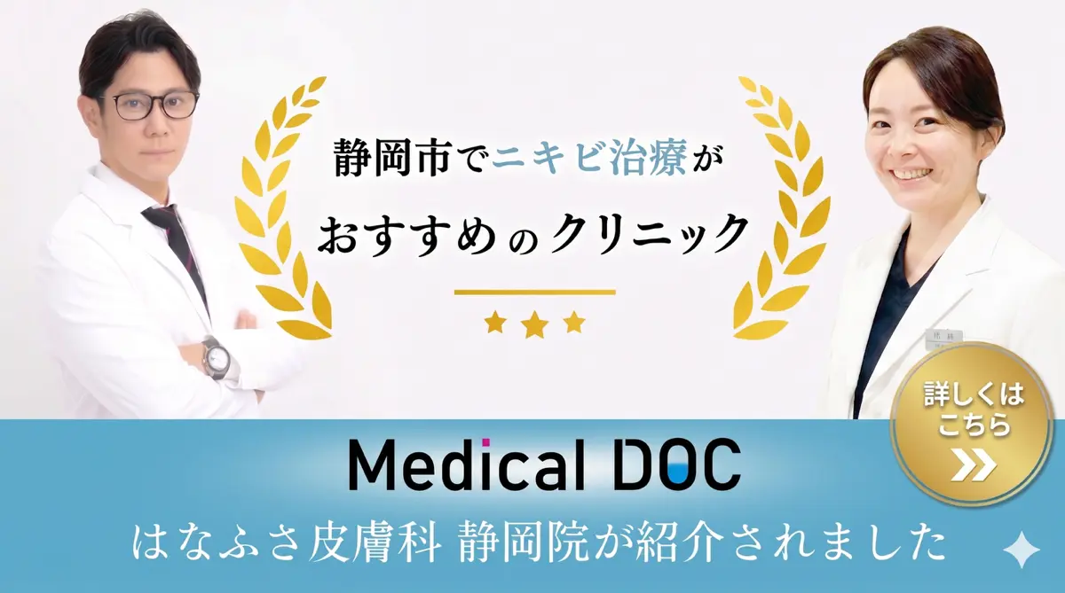 【2025年】静岡市のニキビ治療 おすすめしたい7医院