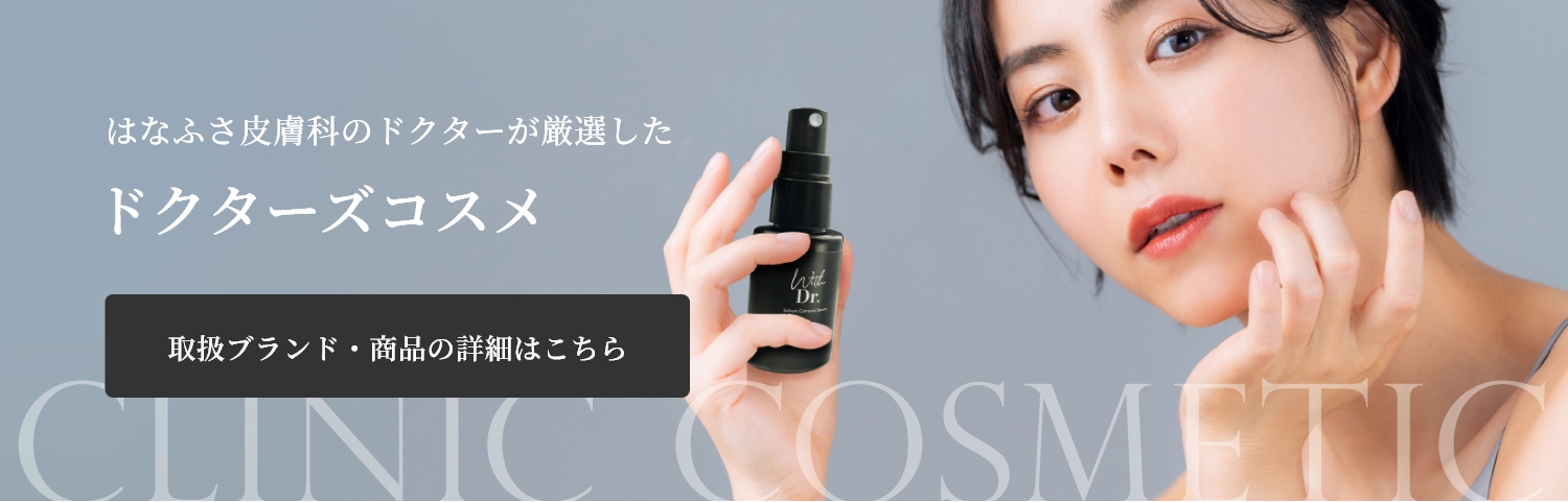 ドクターズコスメ